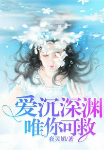 愛沉深淵，唯你可救