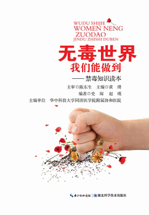 無毒世界我們能做到