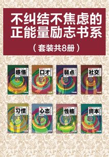 不糾結不焦慮的正能量勵志書系(套裝共8冊)