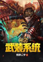 神靈武裝系統在線閱讀