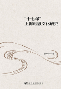 “十七年”上海電影文化研究