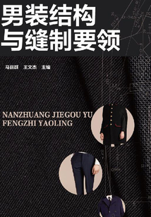 男裝結構與縫制要領