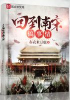 回到南宋搞事情在線閱讀