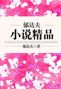 郁達(dá)夫小說精品
