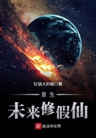 重生未来修假仙