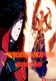 宇智波斑纵横万千界