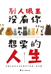 別人眼里沒有你想要的人生