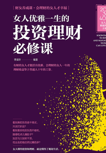 女人優雅一生的投資理財必修課