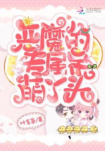 惡魔的專屬呆萌丫頭