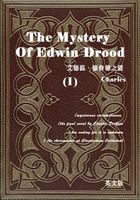 The Mystery of Edwin Drood（I） 艾德温·德鲁德之谜/德鲁德疑案（英文版）在线阅读