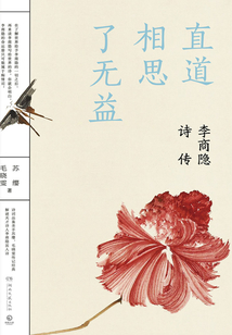 直道相思了無益：李商隱詩傳