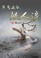 魚鳥之歡：鮫人淚在線閱讀
