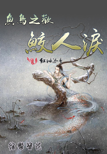 魚鳥之歡：鮫人淚