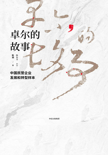 卓爾的故事:中國民營企業(yè)發(fā)展和轉(zhuǎn)型樣本