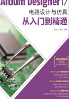 Altium Designer 17电路设计与仿真从入门到精通在线阅读