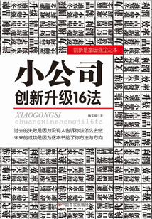 小公司創(chuàng)新升級16法