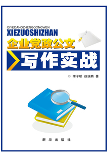 企業黨政公文寫作實戰