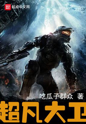 超凡大卫在线阅读