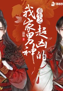 重生之我家男神超兇的
