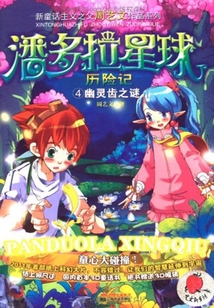潘多拉星球歷險記4：幽靈齒之謎