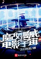 魔改漫威电影宇宙在线阅读