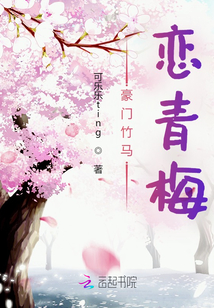 豪門竹馬戀青梅