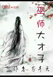 巫師大才子