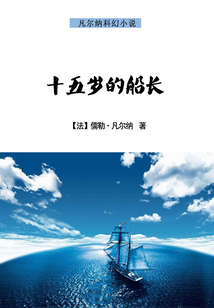 十五歲的船長