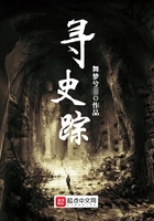 尋史蹤在線(xiàn)閱讀