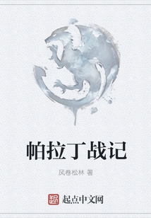 帕拉丁戰(zhàn)記