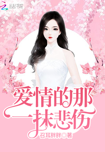 愛(ài)情的那一抹悲傷