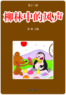 柳林中的風聲（語文新課標課外必讀）