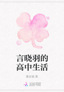 言曉羽的高中生活