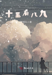 十里有八九