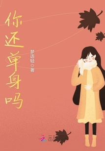 你還單身嗎