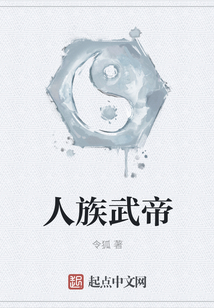 人族武帝