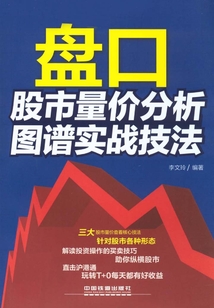 盤口：股市量價分析圖譜實戰(zhàn)技法