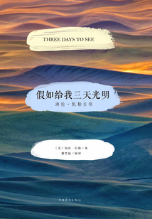 假如给我三天光明:海伦·凯勒自传