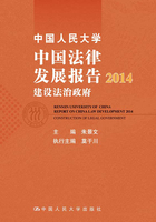 中国人民大学中国法律发展报告2014：建设法治政府