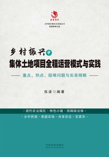 鄉村振興中集體土地項目全程運營模式與實踐
