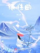 缮性曲