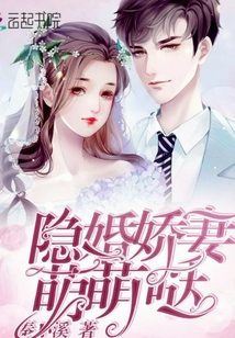 隱婚嬌妻萌萌噠