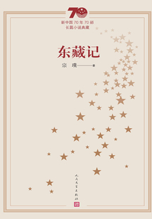 東藏記（新中國70年70部長篇小說典藏）