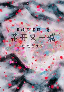 花開又一城