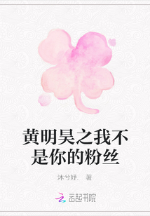 黃明昊之我不是你的粉絲