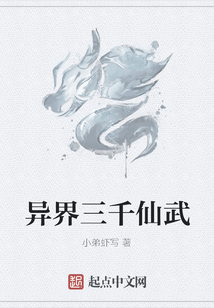 異界三千仙武