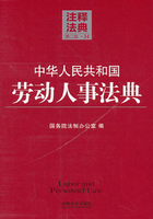 中华人民共和国劳动人事法典：注释法典（2014年版）在线阅读