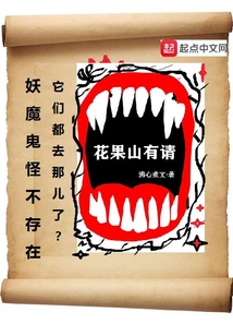 花果山有請