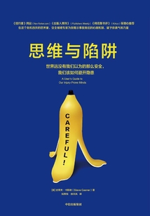 思維與陷阱