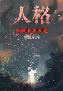 人格之終焉孿生